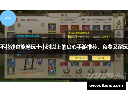 不花钱也能畅玩十小时以上的良心手游推荐，免费又耐玩