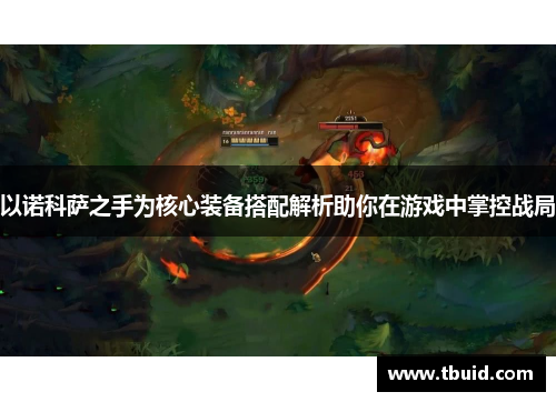以诺科萨之手为核心装备搭配解析助你在游戏中掌控战局