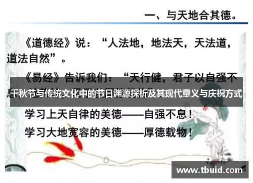 千秋节与传统文化中的节日渊源探析及其现代意义与庆祝方式