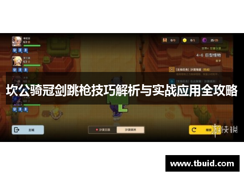 坎公骑冠剑跳枪技巧解析与实战应用全攻略