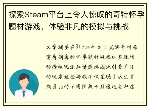 探索Steam平台上令人惊叹的奇特怀孕题材游戏，体验非凡的模拟与挑战