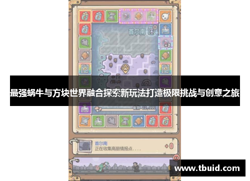 最强蜗牛与方块世界融合探索新玩法打造极限挑战与创意之旅