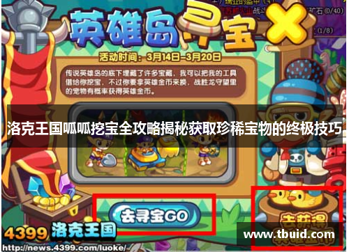 洛克王国呱呱挖宝全攻略揭秘获取珍稀宝物的终极技巧