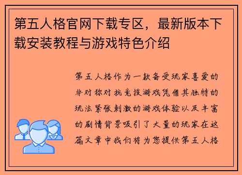 第五人格官网下载专区，最新版本下载安装教程与游戏特色介绍