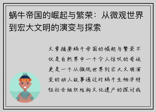 蜗牛帝国的崛起与繁荣：从微观世界到宏大文明的演变与探索