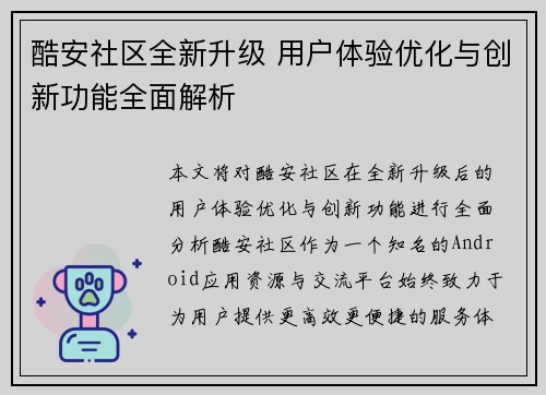 酷安社区全新升级 用户体验优化与创新功能全面解析
