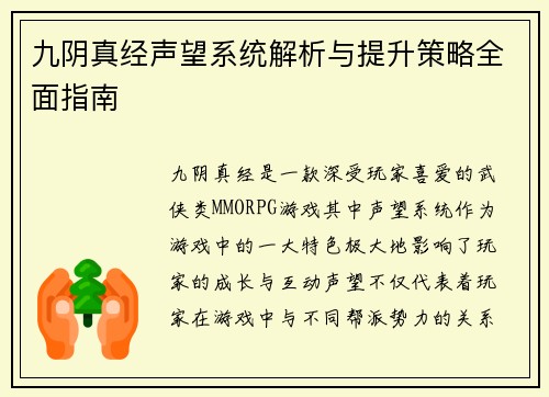九阴真经声望系统解析与提升策略全面指南