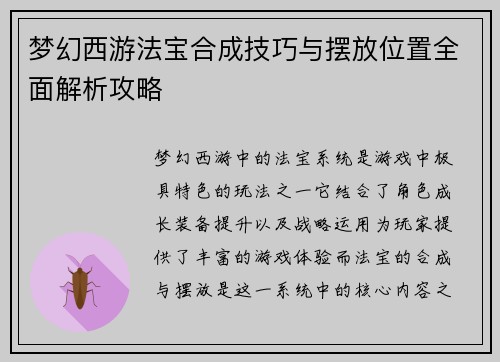 梦幻西游法宝合成技巧与摆放位置全面解析攻略