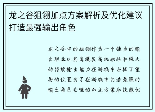 龙之谷狙翎加点方案解析及优化建议打造最强输出角色