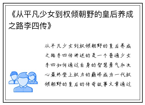 《从平凡少女到权倾朝野的皇后养成之路李四传》