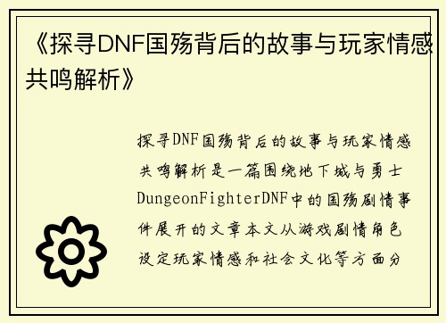 《探寻DNF国殇背后的故事与玩家情感共鸣解析》