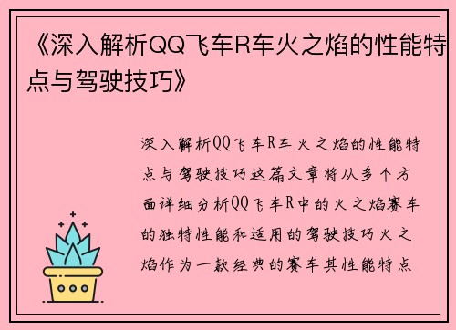 《深入解析QQ飞车R车火之焰的性能特点与驾驶技巧》