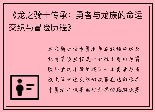 《龙之骑士传承：勇者与龙族的命运交织与冒险历程》