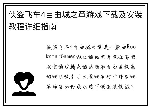 侠盗飞车4自由城之章游戏下载及安装教程详细指南