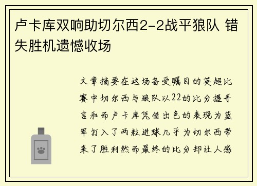 卢卡库双响助切尔西2-2战平狼队 错失胜机遗憾收场