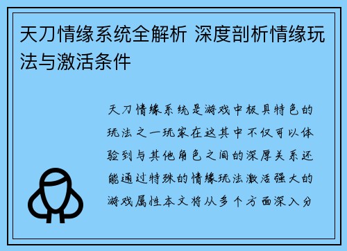 天刀情缘系统全解析 深度剖析情缘玩法与激活条件
