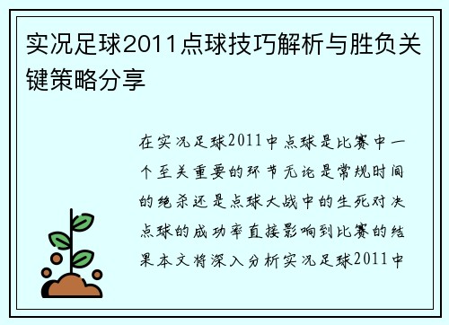 实况足球2011点球技巧解析与胜负关键策略分享