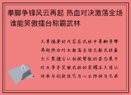 拳脚争锋风云再起 热血对决激荡全场 谁能笑傲擂台称霸武林