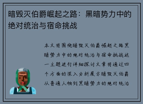 暗毁灭伯爵崛起之路：黑暗势力中的绝对统治与宿命挑战