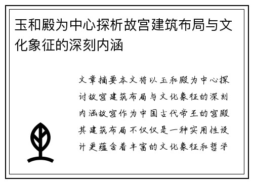玉和殿为中心探析故宫建筑布局与文化象征的深刻内涵