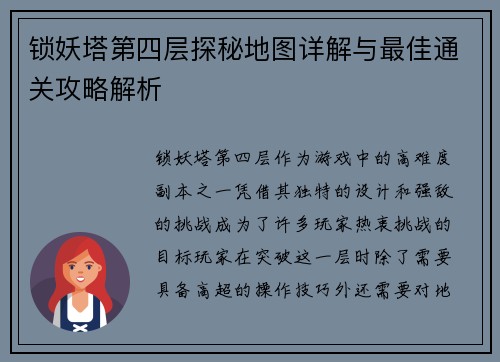 锁妖塔第四层探秘地图详解与最佳通关攻略解析