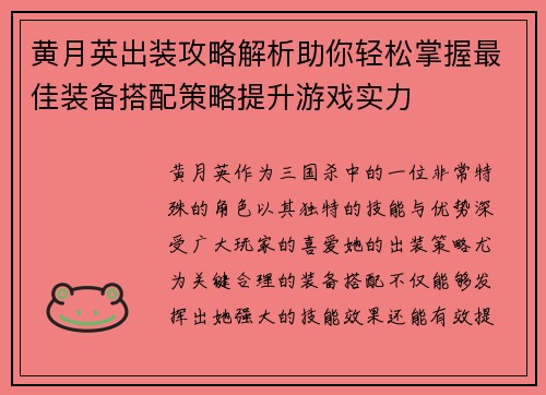 黄月英出装攻略解析助你轻松掌握最佳装备搭配策略提升游戏实力