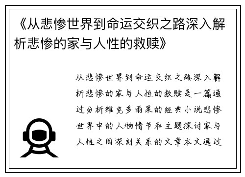 《从悲惨世界到命运交织之路深入解析悲惨的家与人性的救赎》