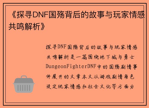 《探寻DNF国殇背后的故事与玩家情感共鸣解析》