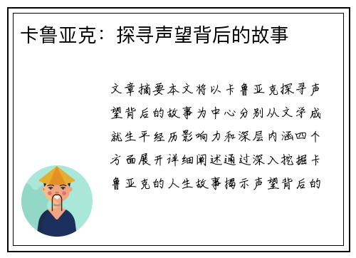 卡鲁亚克：探寻声望背后的故事
