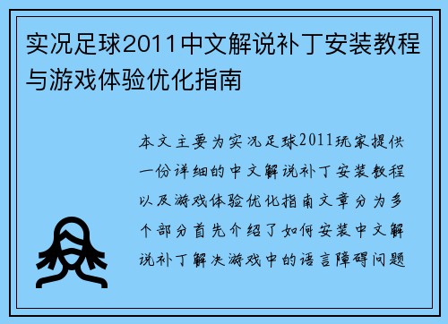 实况足球2011中文解说补丁安装教程与游戏体验优化指南
