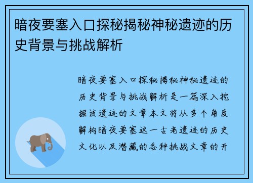 暗夜要塞入口探秘揭秘神秘遗迹的历史背景与挑战解析
