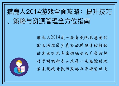 猎鹿人2014游戏全面攻略：提升技巧、策略与资源管理全方位指南