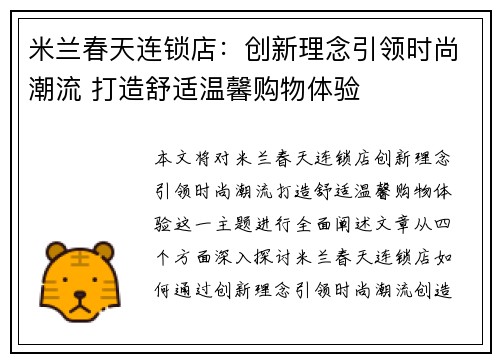 米兰春天连锁店：创新理念引领时尚潮流 打造舒适温馨购物体验