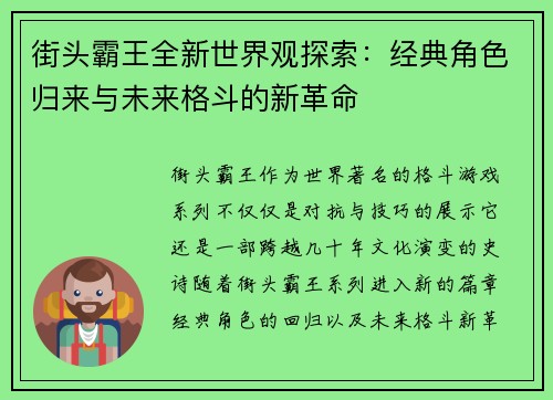 街头霸王全新世界观探索：经典角色归来与未来格斗的新革命