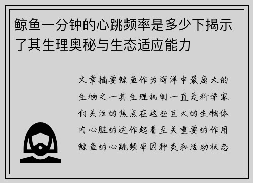 鲸鱼一分钟的心跳频率是多少下揭示了其生理奥秘与生态适应能力