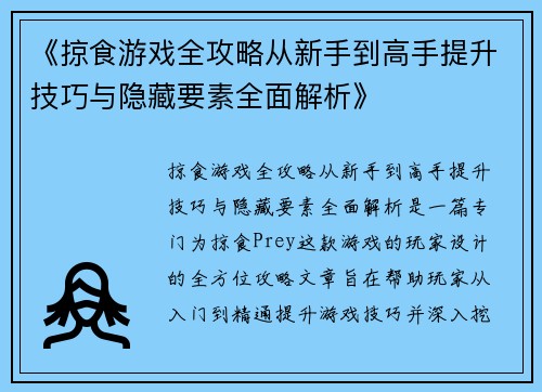 《掠食游戏全攻略从新手到高手提升技巧与隐藏要素全面解析》