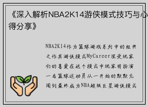 《深入解析NBA2K14游侠模式技巧与心得分享》