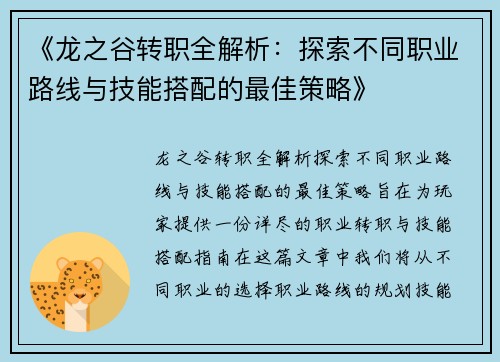 《龙之谷转职全解析：探索不同职业路线与技能搭配的最佳策略》