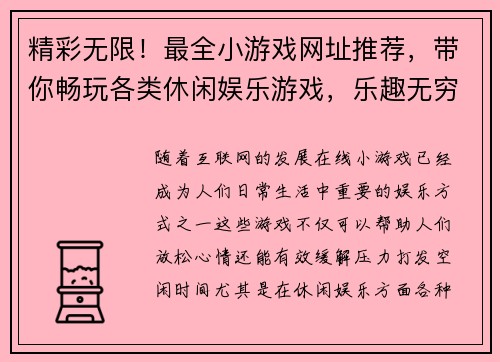 精彩无限！最全小游戏网址推荐，带你畅玩各类休闲娱乐游戏，乐趣无穷尽