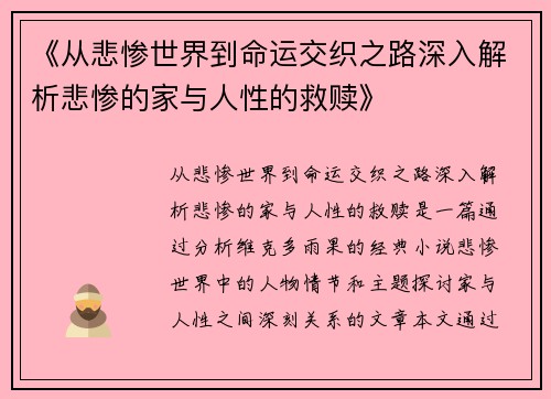 《从悲惨世界到命运交织之路深入解析悲惨的家与人性的救赎》