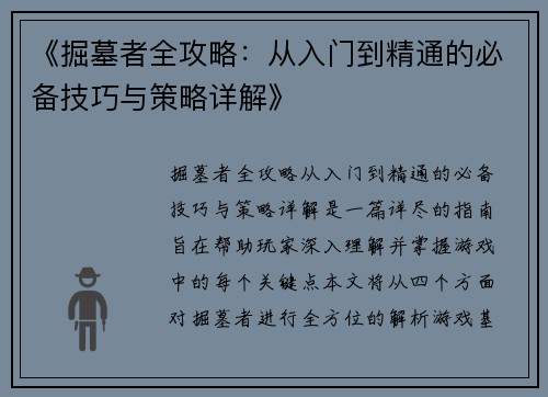 《掘墓者全攻略：从入门到精通的必备技巧与策略详解》