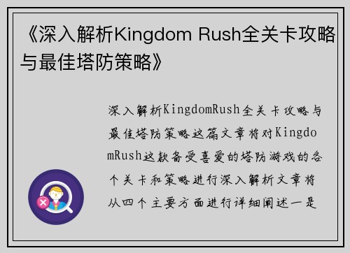 《深入解析Kingdom Rush全关卡攻略与最佳塔防策略》