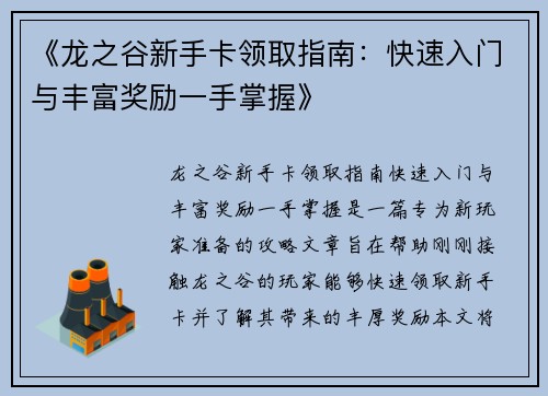 《龙之谷新手卡领取指南：快速入门与丰富奖励一手掌握》