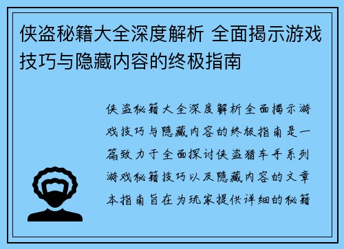 侠盗秘籍大全深度解析 全面揭示游戏技巧与隐藏内容的终极指南