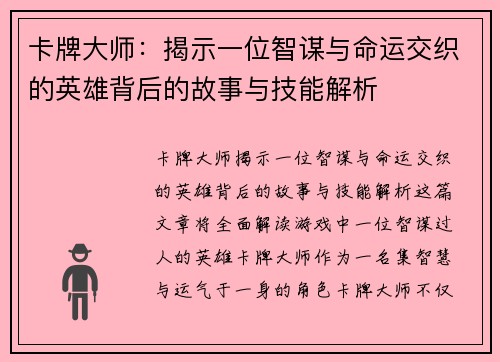 卡牌大师：揭示一位智谋与命运交织的英雄背后的故事与技能解析