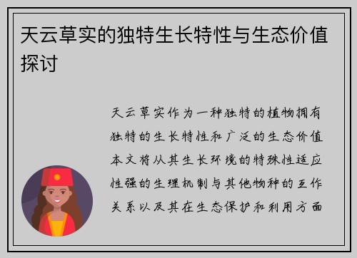天云草实的独特生长特性与生态价值探讨
