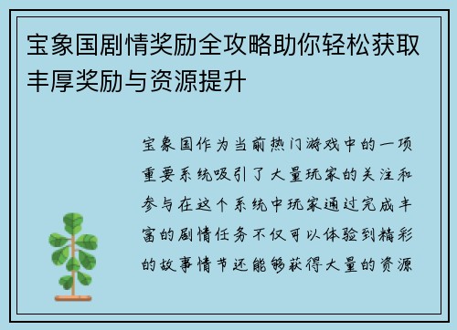 宝象国剧情奖励全攻略助你轻松获取丰厚奖励与资源提升