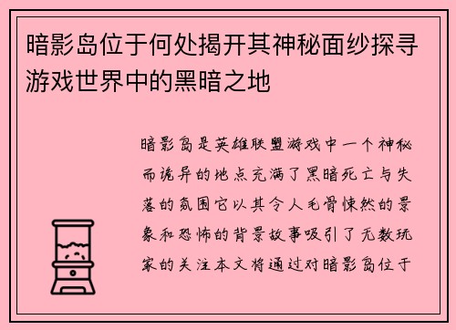 暗影岛位于何处揭开其神秘面纱探寻游戏世界中的黑暗之地