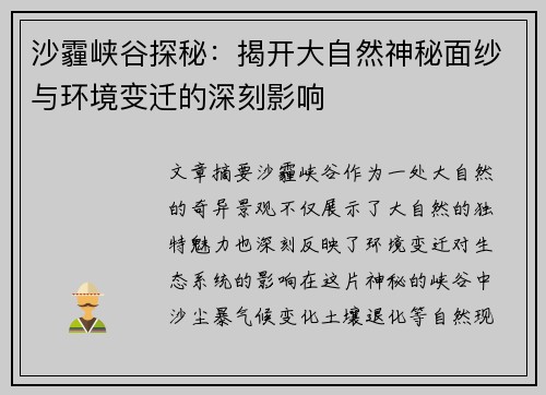 沙霾峡谷探秘：揭开大自然神秘面纱与环境变迁的深刻影响
