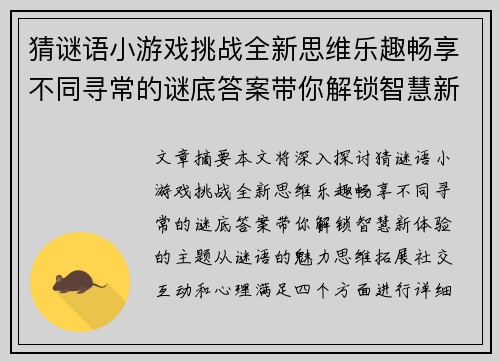 猜谜语小游戏挑战全新思维乐趣畅享不同寻常的谜底答案带你解锁智慧新体验